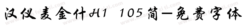 汉仪麦金什H1 105简字体转换